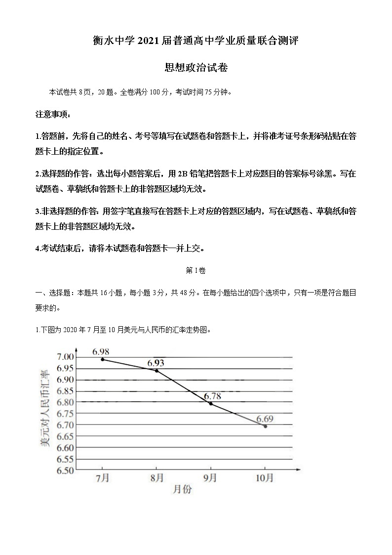 2021衡水中学高三上学期12月学业质量联合测评政治试题含答案01