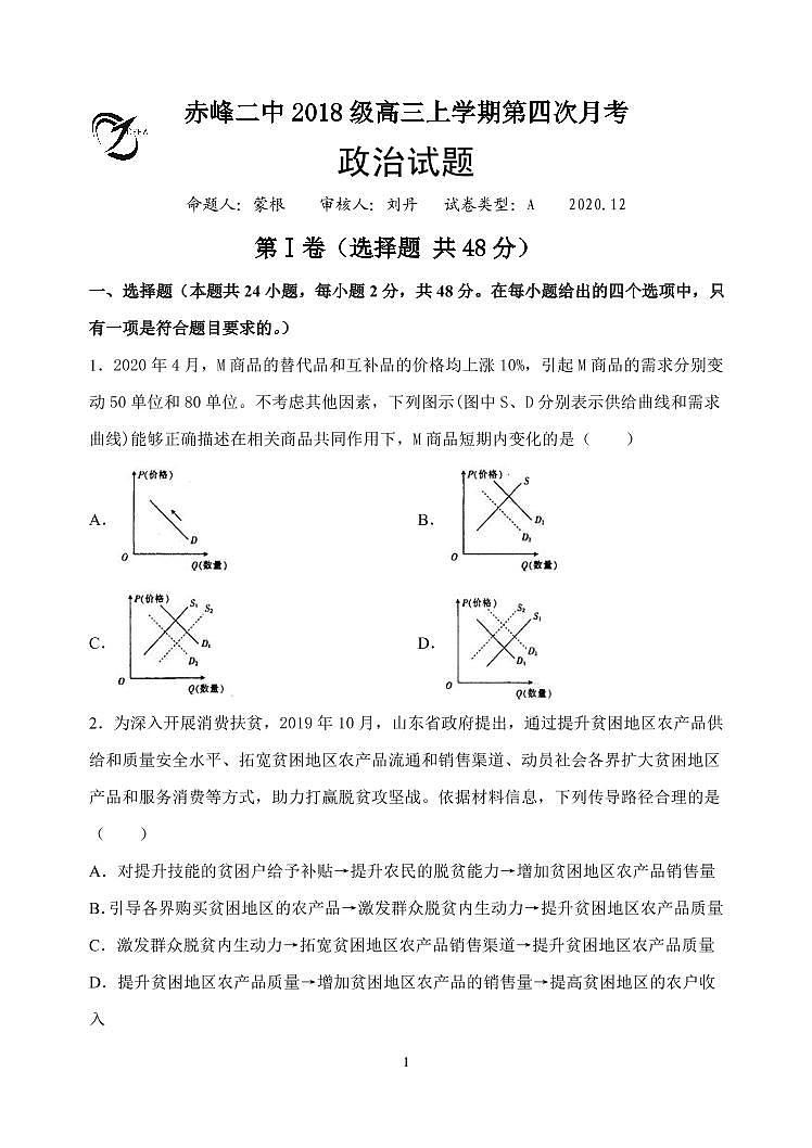 内蒙古赤峰二中2021届高三上学期第四次月考政治试题第1页