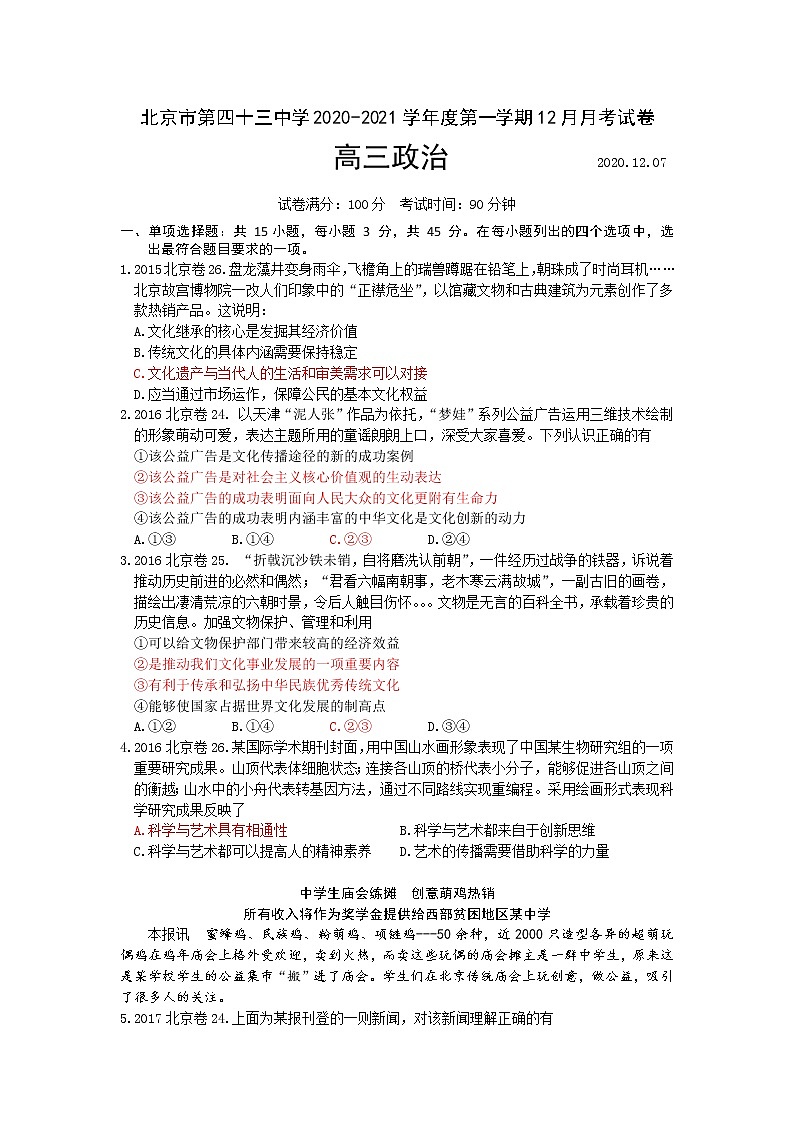 北京市第四十三中学2021届高三上学期12月月考政治答案第1页