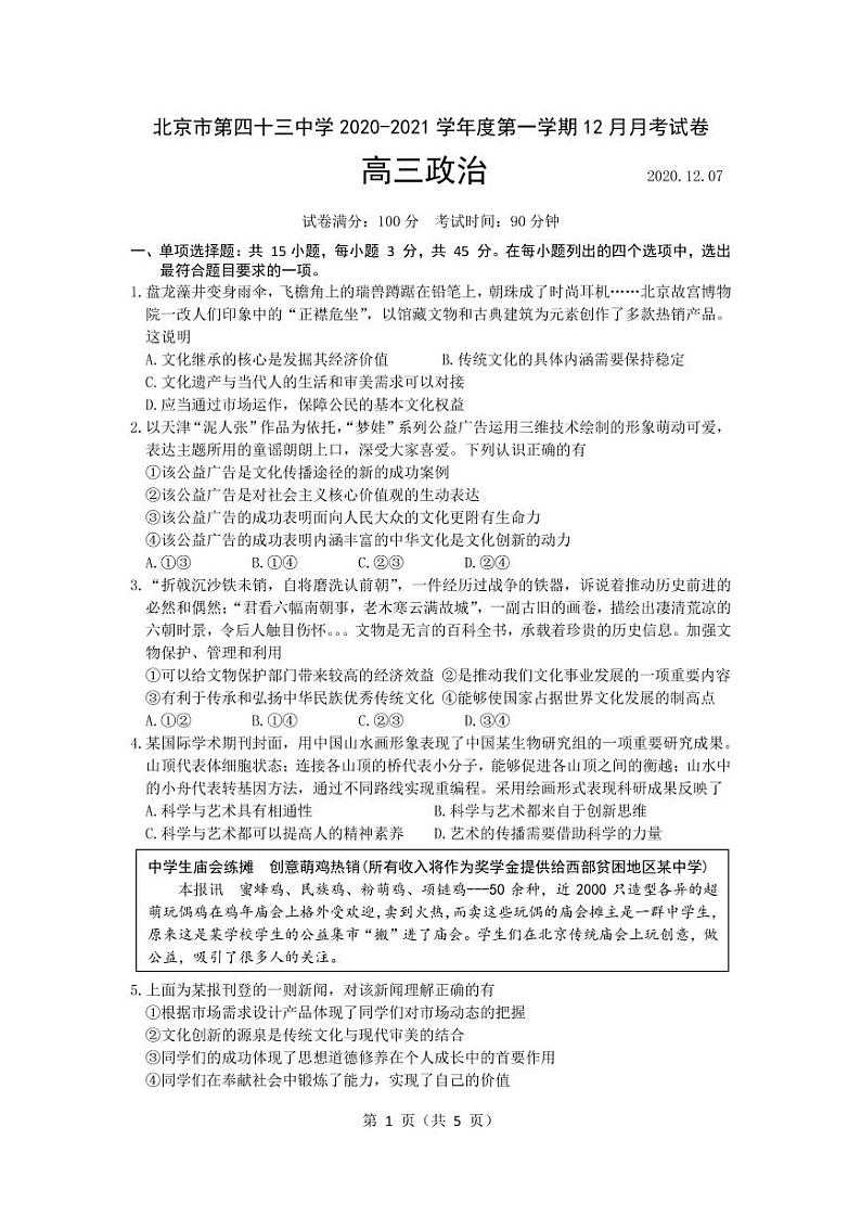 北京市第四十三中学2021届高三上学期12月月考政治试题第1页