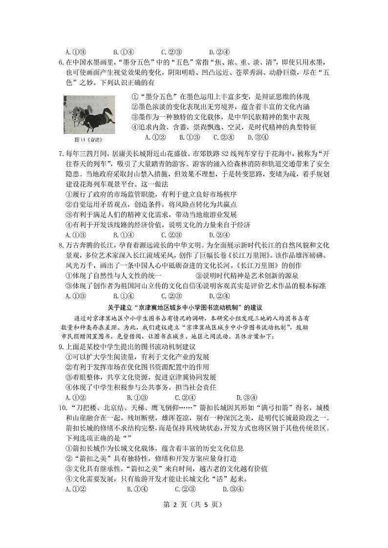 北京市第四十三中学2021届高三上学期12月月考政治试题第2页
