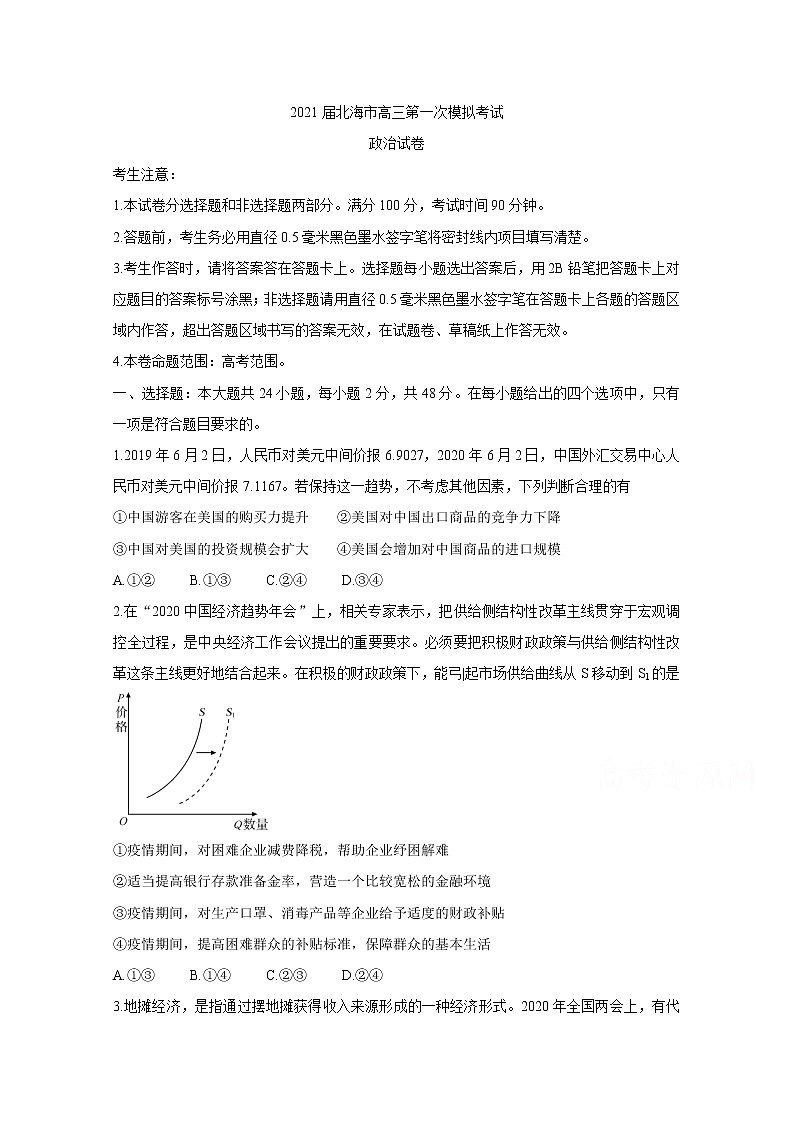 2021北海高三第一次模拟考试政治含答案第1页
