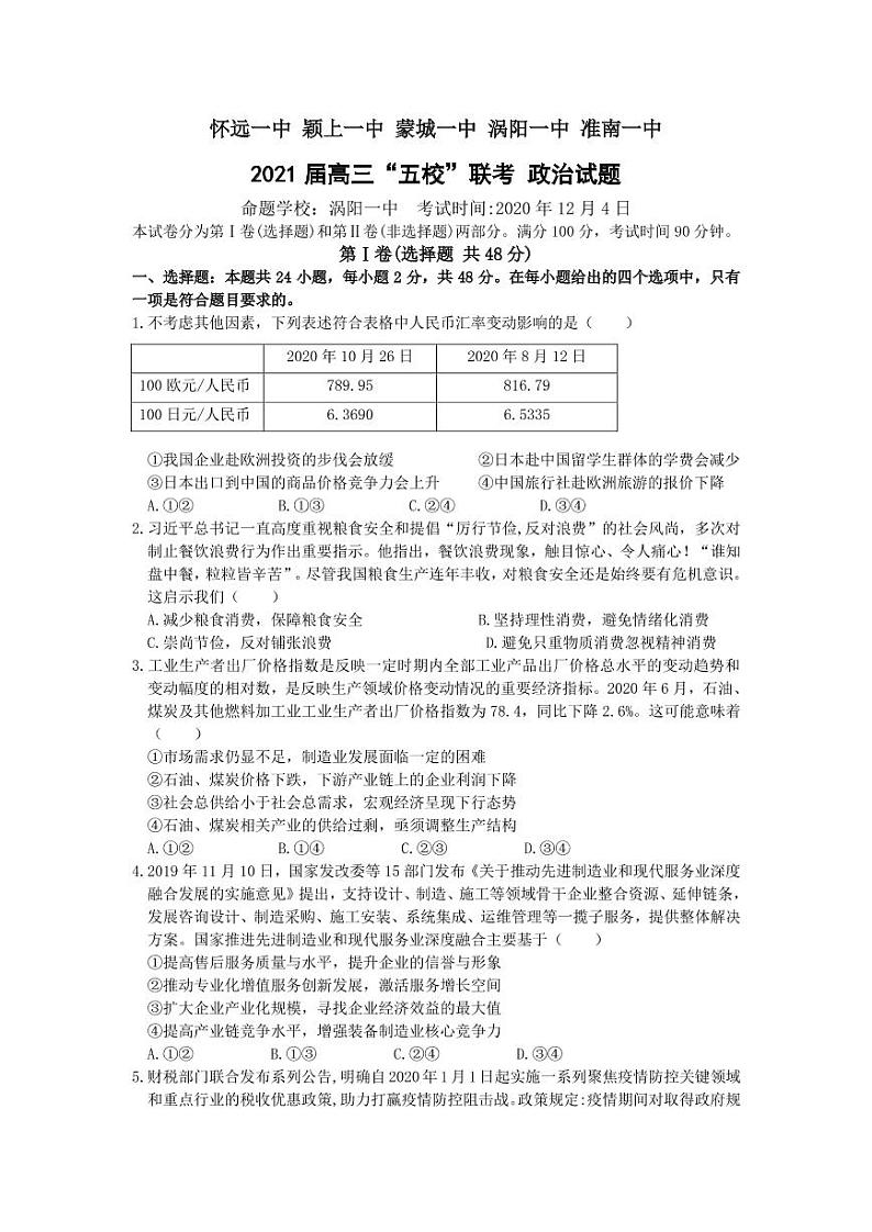 2021安徽省五校高三上学期12月联考政治试题PDF版含答案01