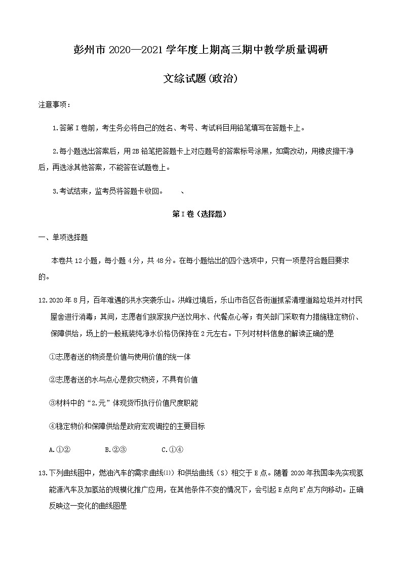 2021成都彭州高三上学期期中考试文综政治试题含答案01