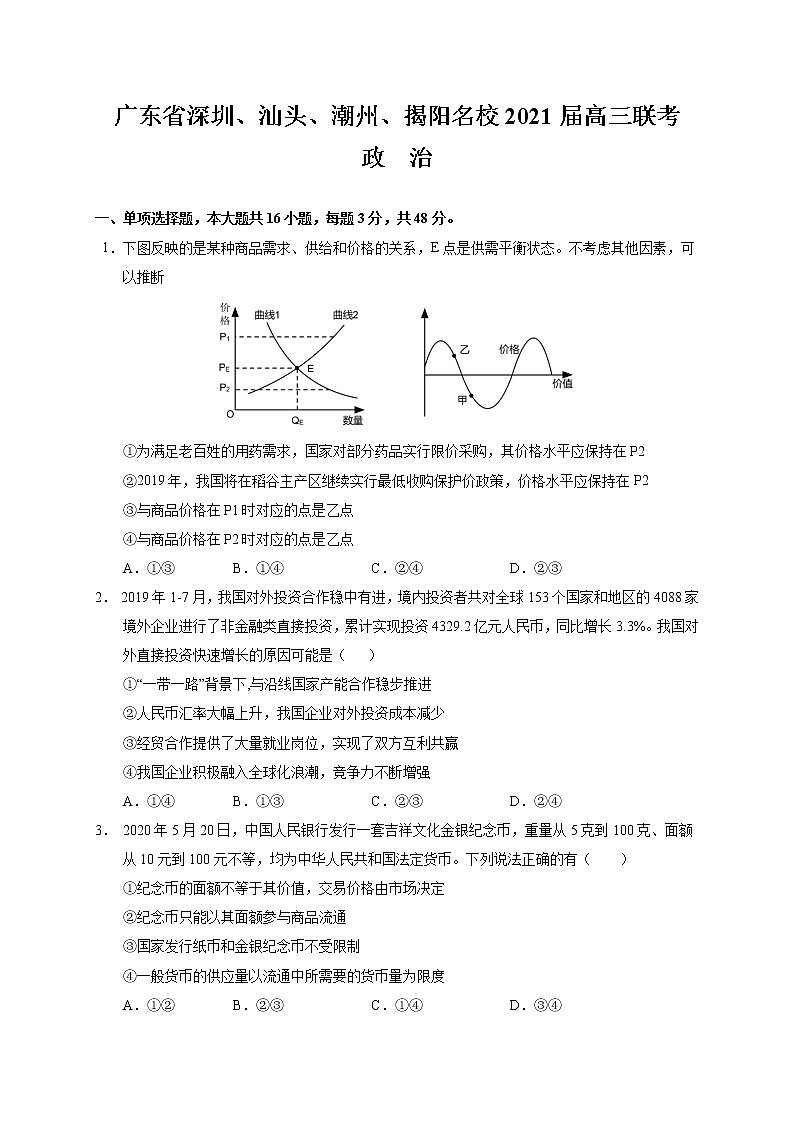 2021深圳、汕头、潮州、揭阳名校高三上学期11月联考政治试题含答案01