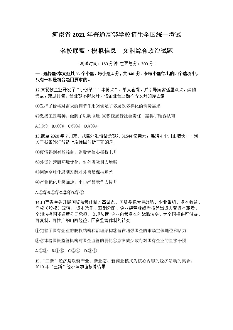 2021河南省名校联盟高三上学期模拟信息卷文综政治试题含答案第1页