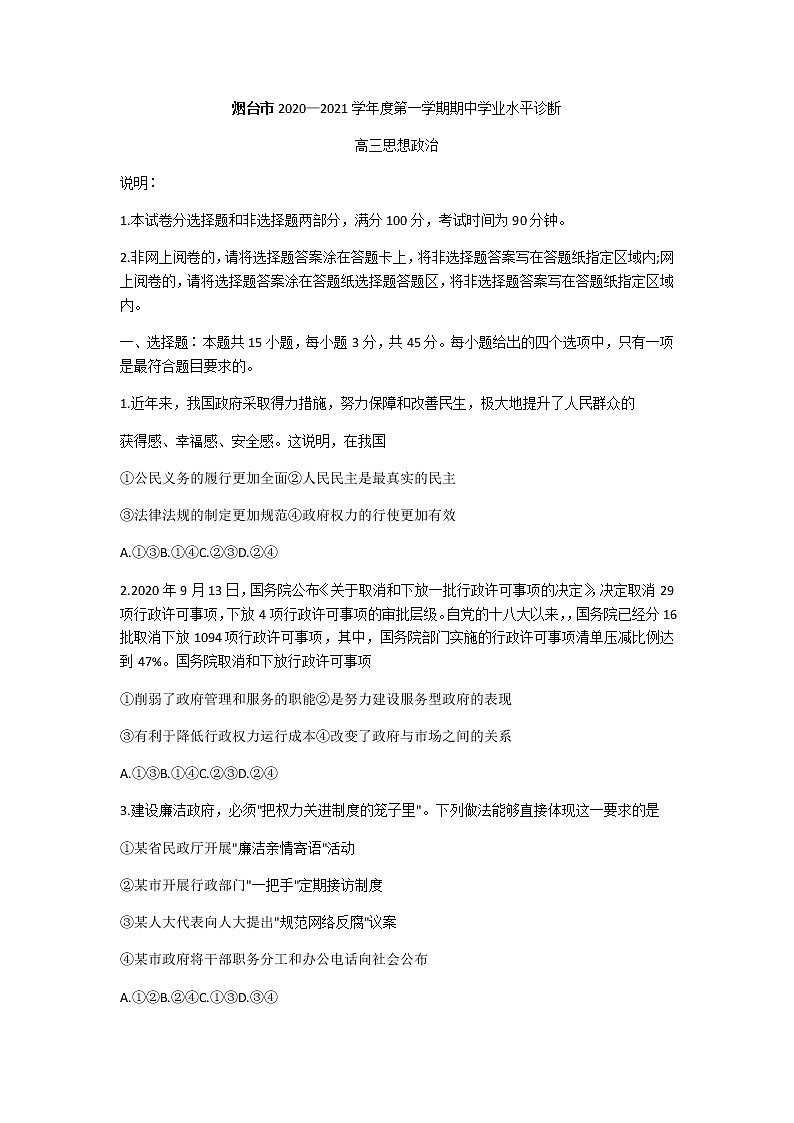 2021烟台高三上学期期中考试政治试题含答案第1页