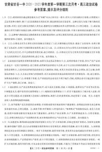 2021天水甘谷县四中高三上学期第三次月考政治试题扫描版含答案