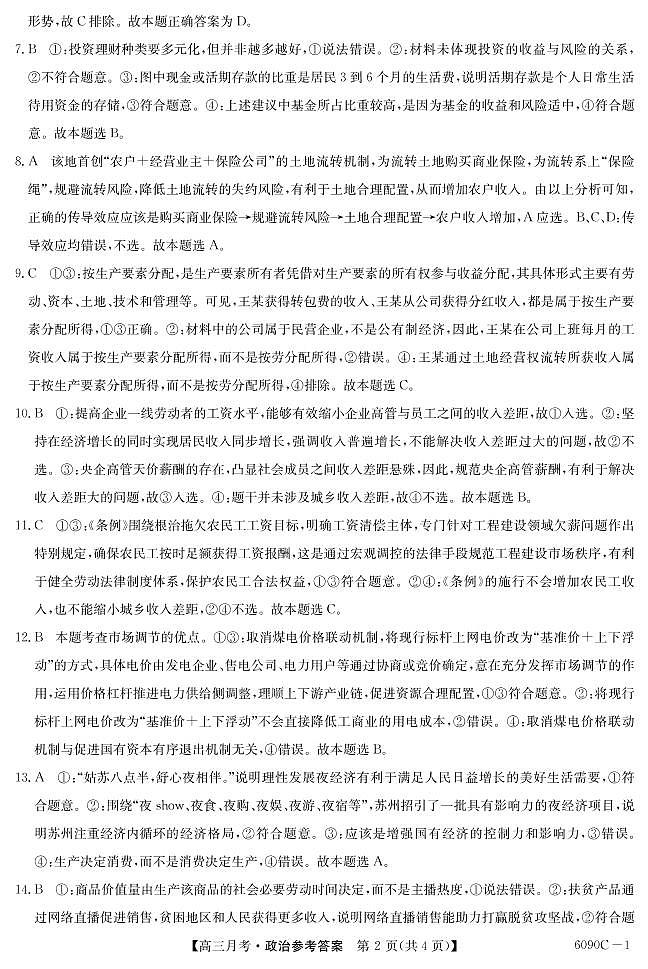 甘肃省天水市甘谷县第四中学2021届高三上学期第三次月考政治答案第2页