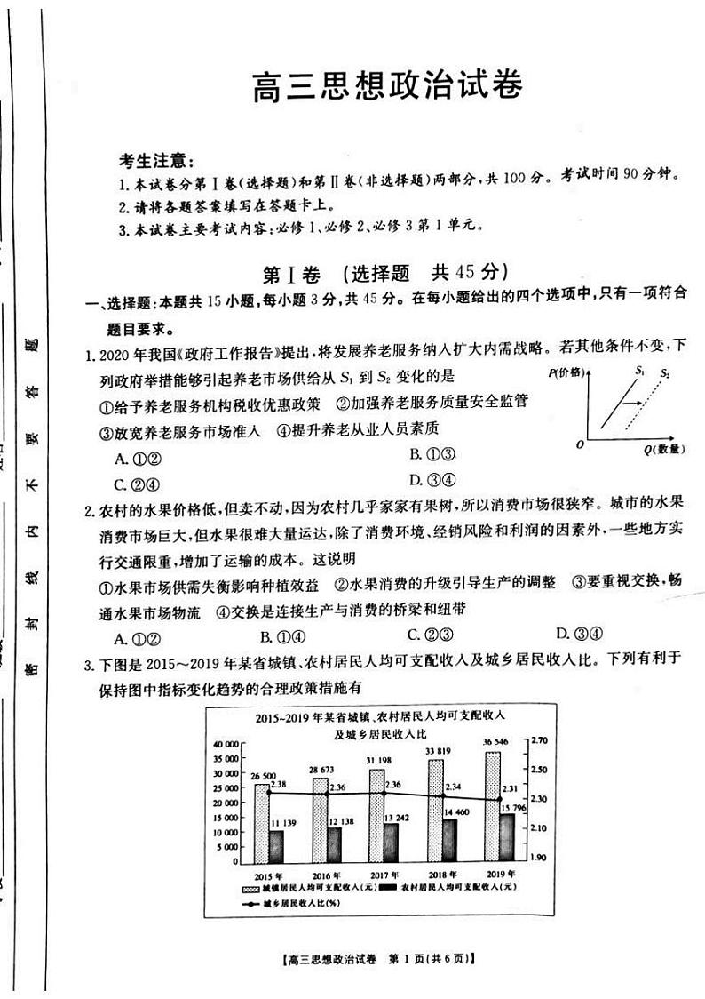 湖南省永州市东安县第一中学2021届高三上学期期中考试政治试题第1页