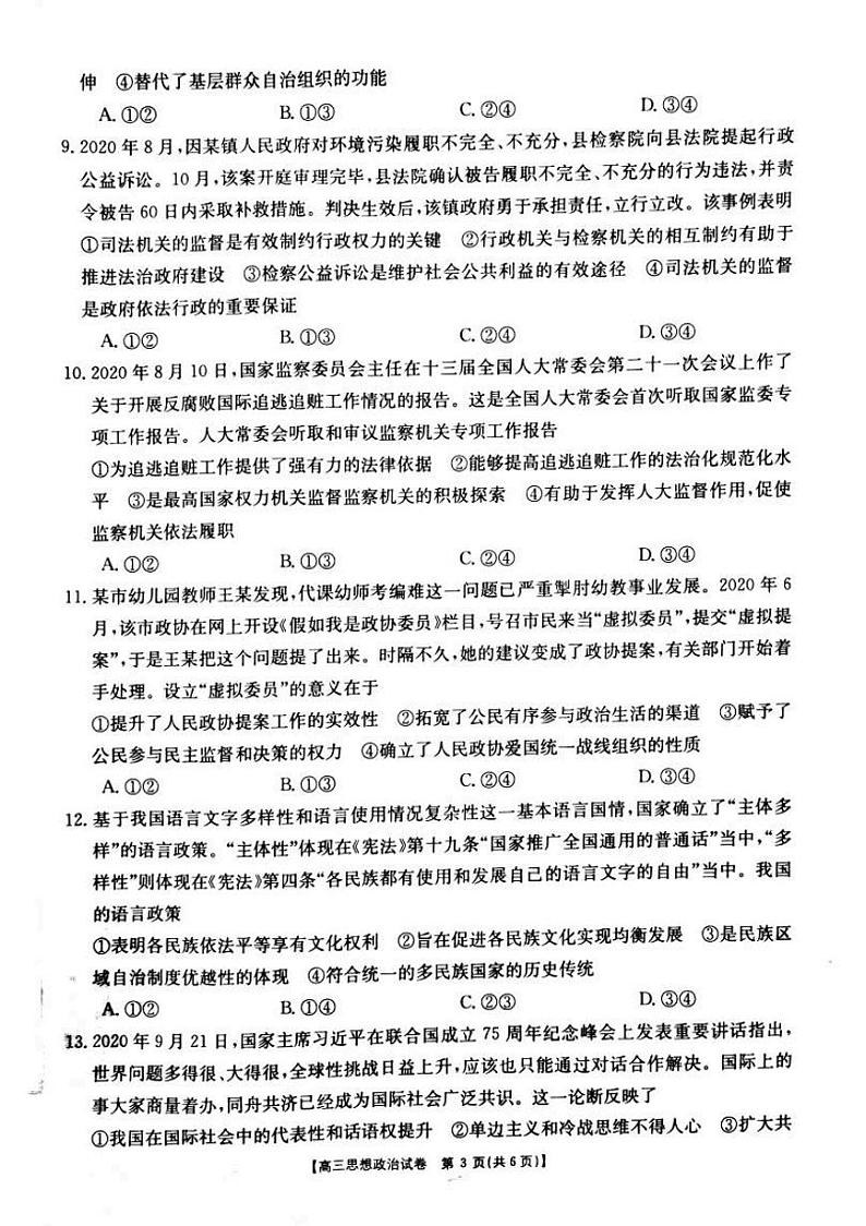 湖南省永州市东安县第一中学2021届高三上学期期中考试政治试题第3页