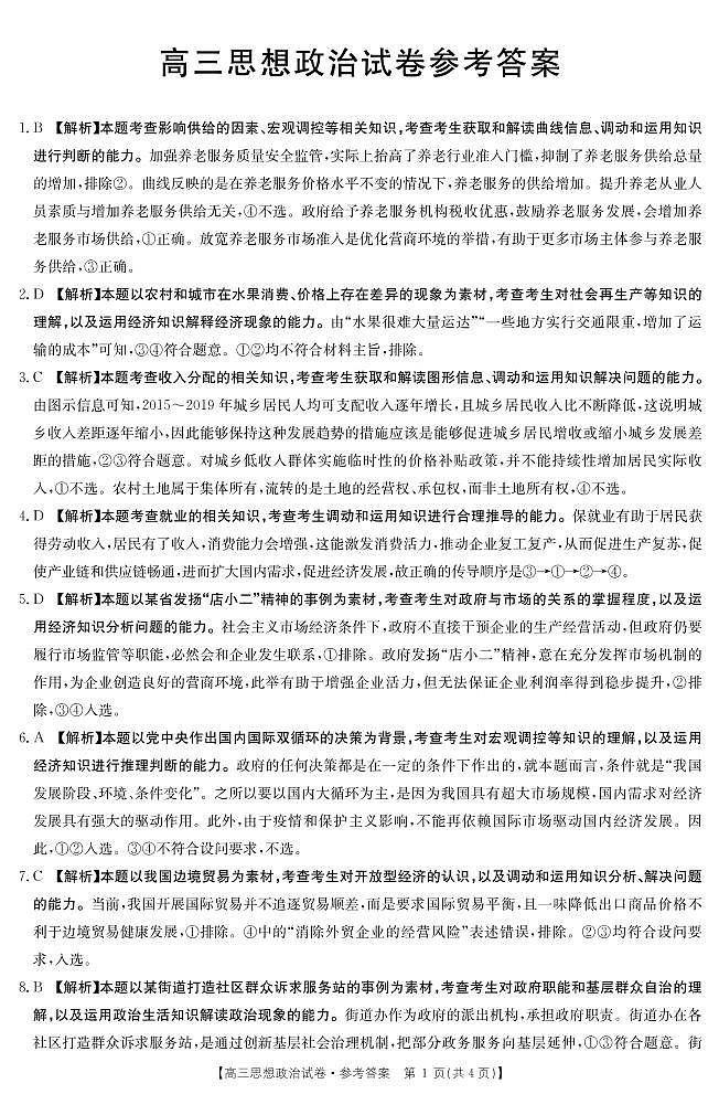 湖南省永州市东安县第一中学2021届高三上学期期中考试政治答案第1页