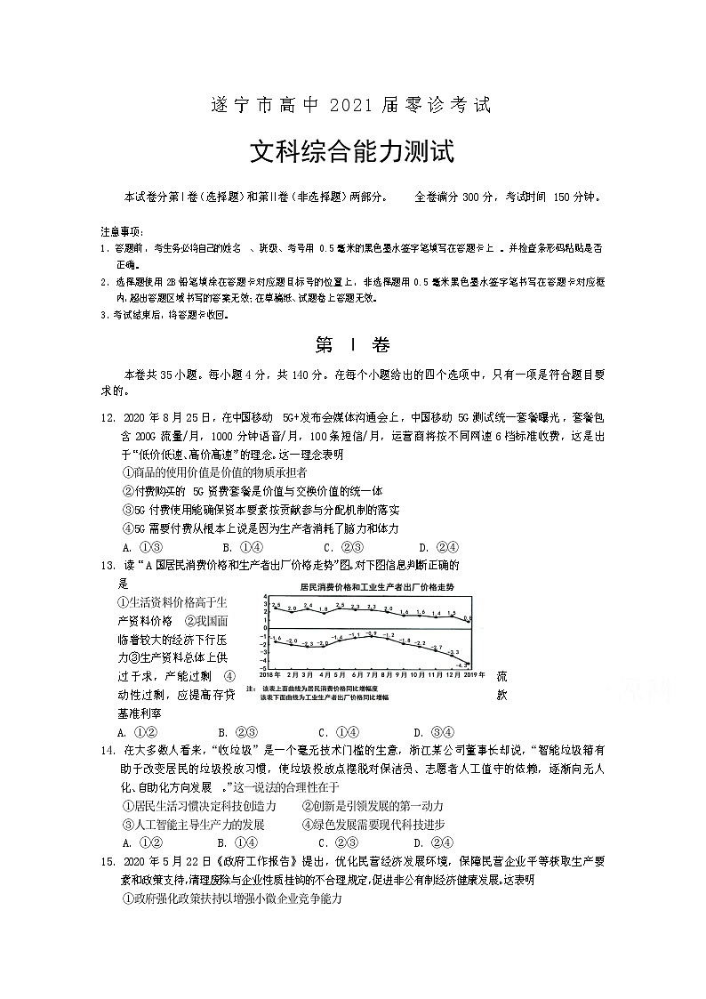 2021遂宁高三零诊考试政治试题含答案第1页