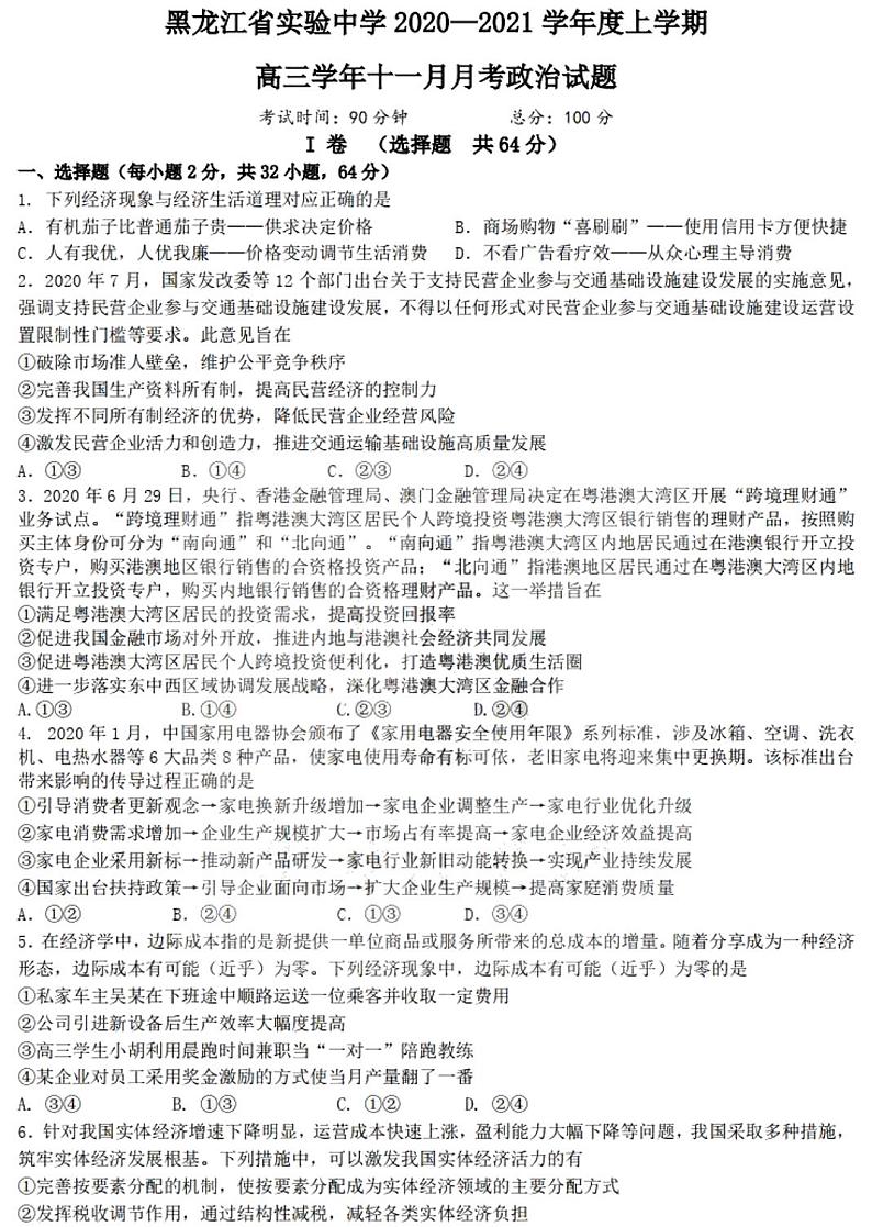 2021黑龙江省实验中学高三上学期11月份阶段测试文科政治试题PDF版含答案第1页
