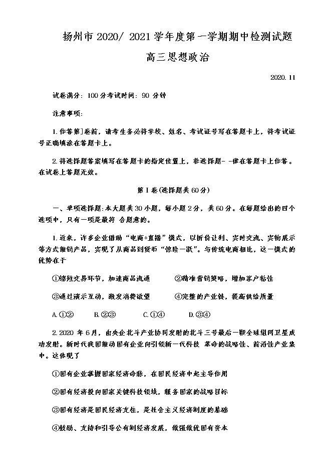 2021扬州高三上学期期中调研政治试卷含答案01