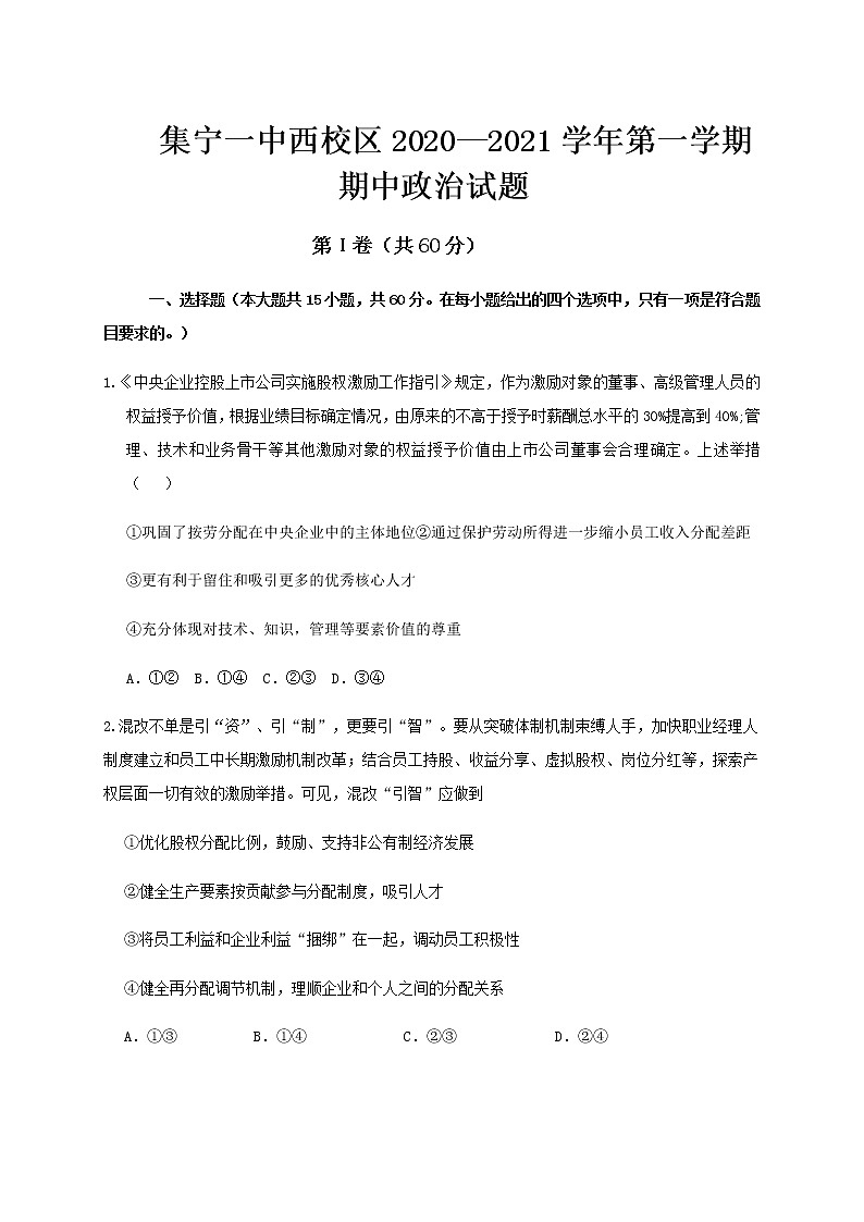 2021内蒙古集宁一中(西校区)高三上学期期中考试政治试题含答案第1页