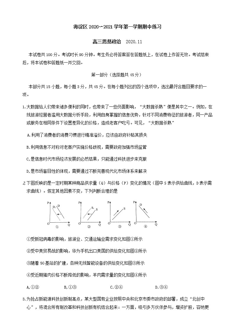 2021北京海淀区高三上学期期中考试政治试题含答案01