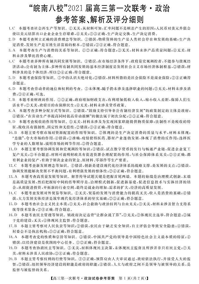 2021安徽省皖南八校高三上学期10月份第一次联考政治试题含答案01