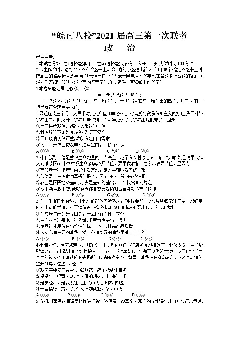 2021安徽省皖南八校高三上学期10月份第一次联考政治试题含答案01