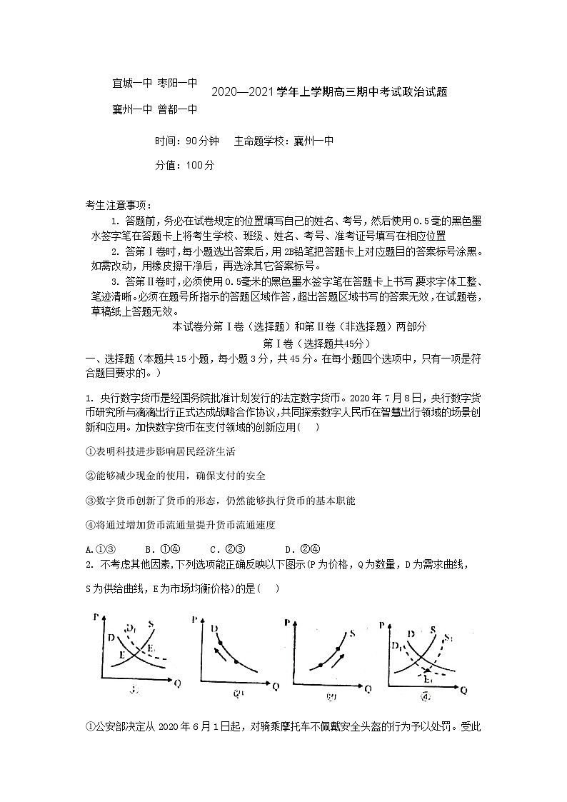 2021襄阳五校(宜城一中、枣阳一中、襄州一中、曾都一中、南漳一中)高三上学期期中考试政治试题含答案第1页