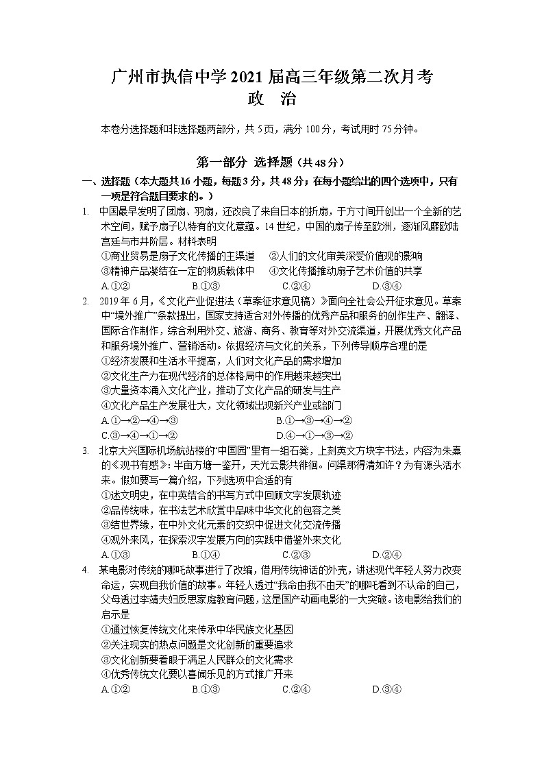 2021广州执信中学高三上学期第二次月考政治试卷含答案第1页