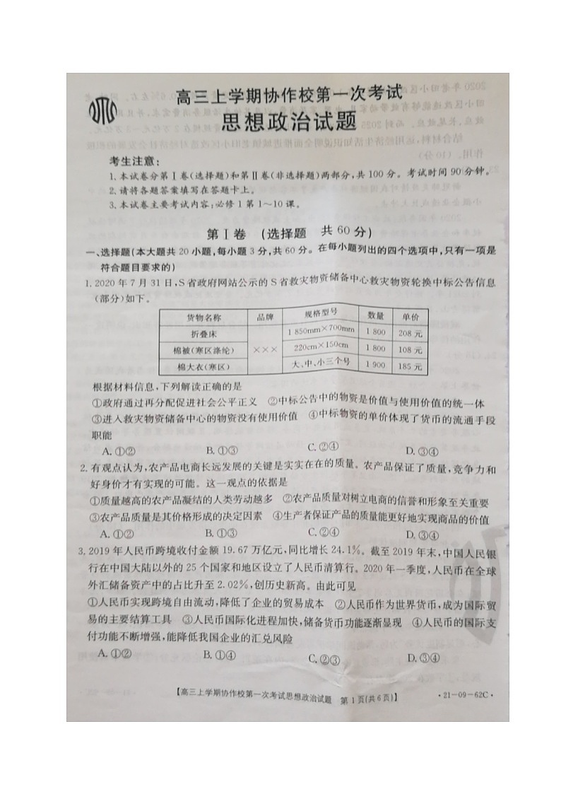 2021辽宁省协作校高三上学期第一次考试政治试题扫描版含答案第1页