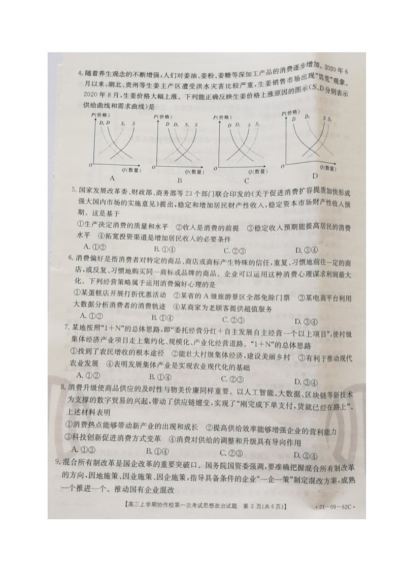 2021辽宁省协作校高三上学期第一次考试政治试题扫描版含答案第2页