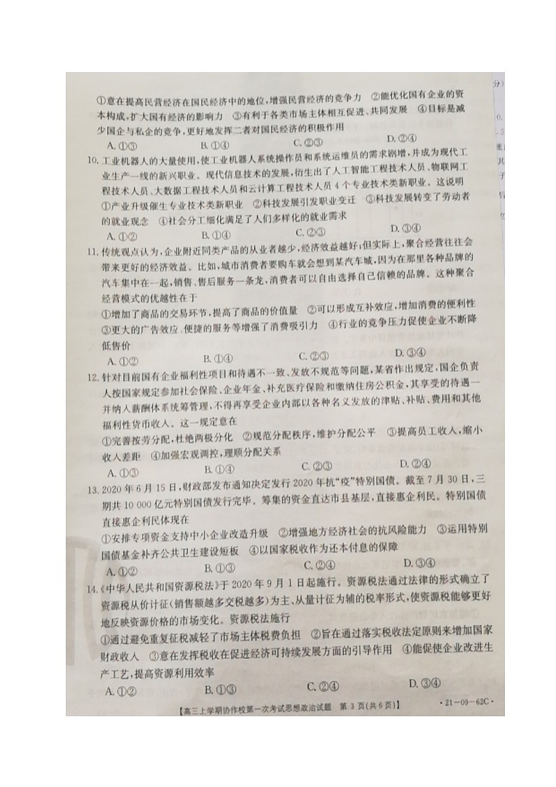 2021辽宁省协作校高三上学期第一次考试政治试题扫描版含答案第3页