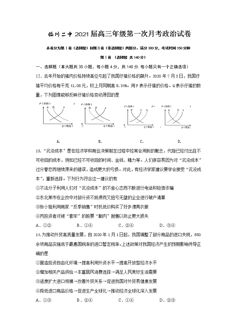 2021抚州临川二中高三上学期第一次月考政治试题含答案第1页