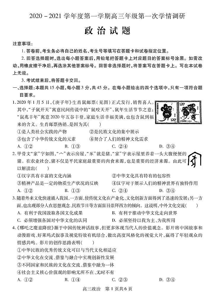 江苏省徐州市沛县2021届高三上学期第一次学情调研政治试题第1页
