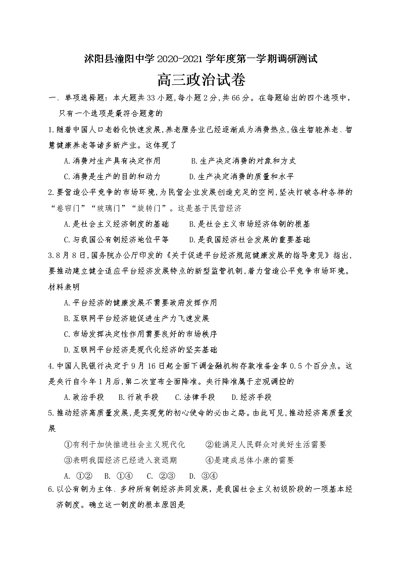 2021沭阳县潼阳中学高三上学期第一次月考政治试题含答案第1页