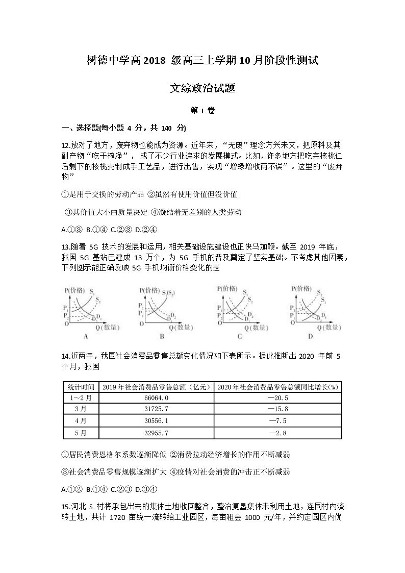 2021四川省树德中学高三上学期10月阶段性测文科综合政治试题含答案第1页