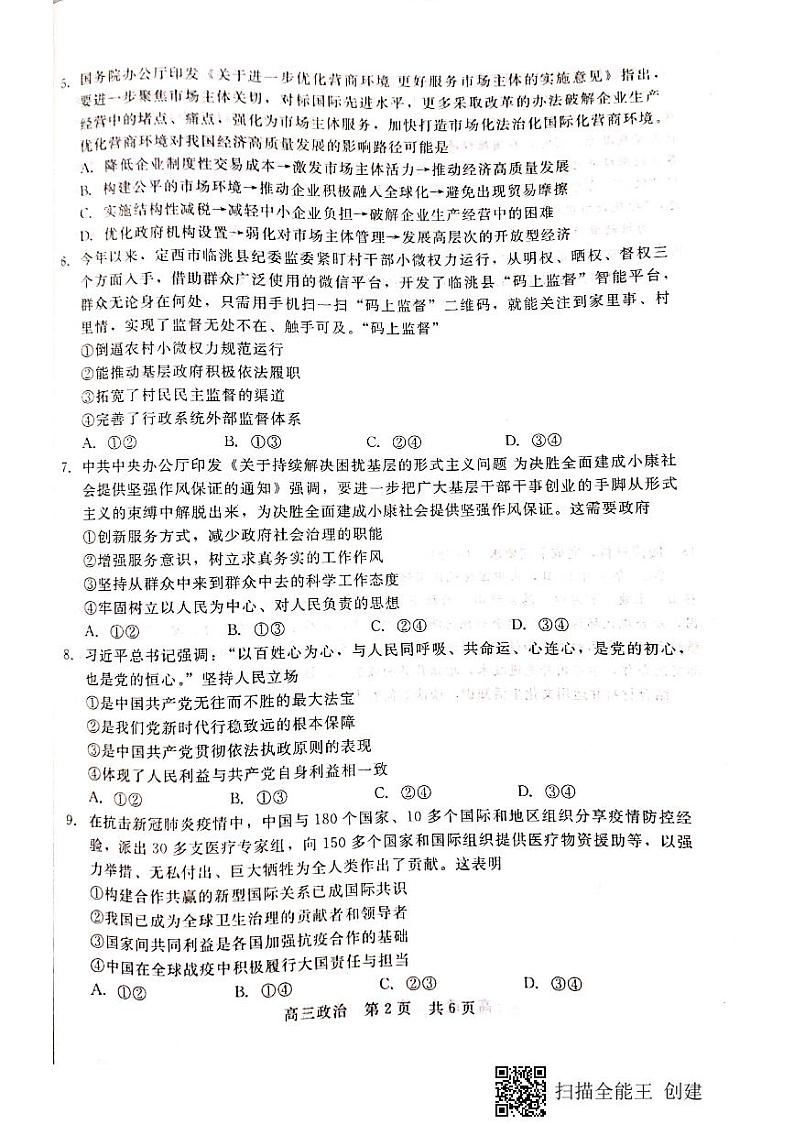 河北省张家口市2021届高三上学期第一次质量检测政治试题第2页