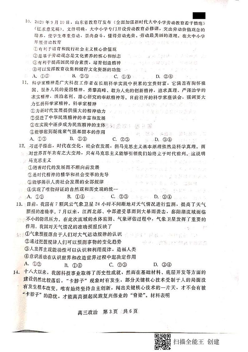 河北省张家口市2021届高三上学期第一次质量检测政治试题第3页
