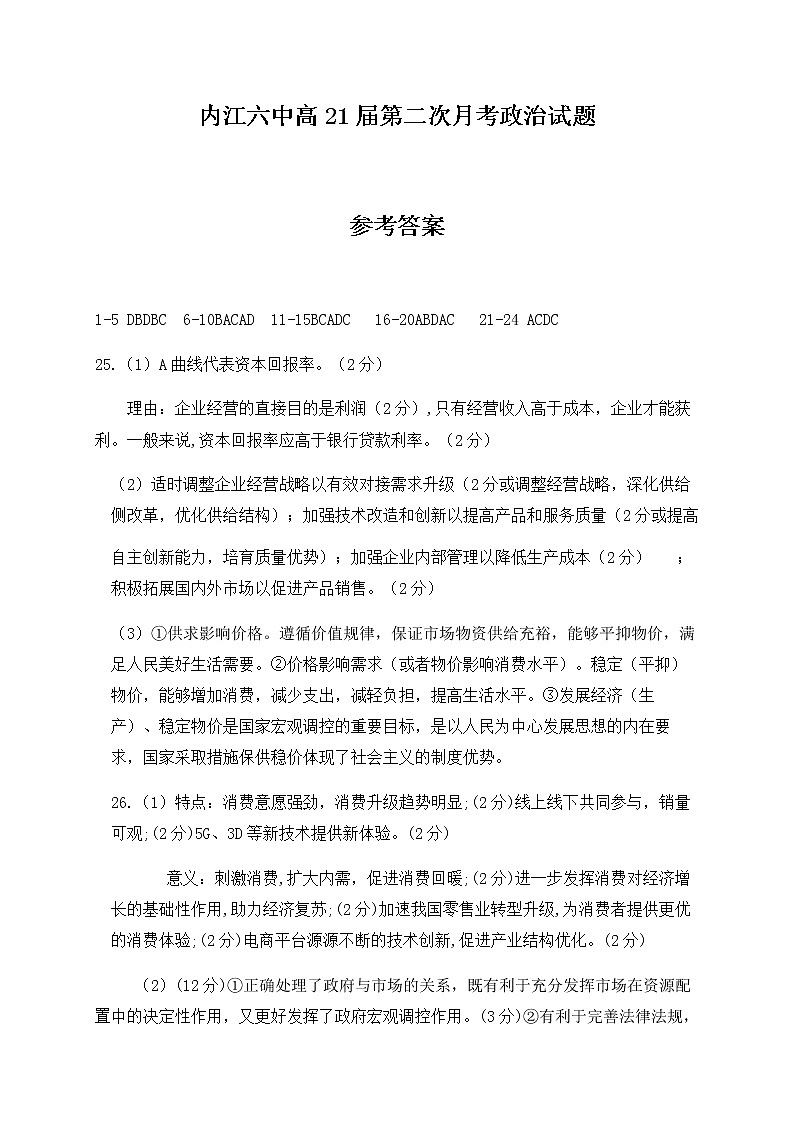 四川省内江市第六中学2021届高三10月月考政治答案第1页