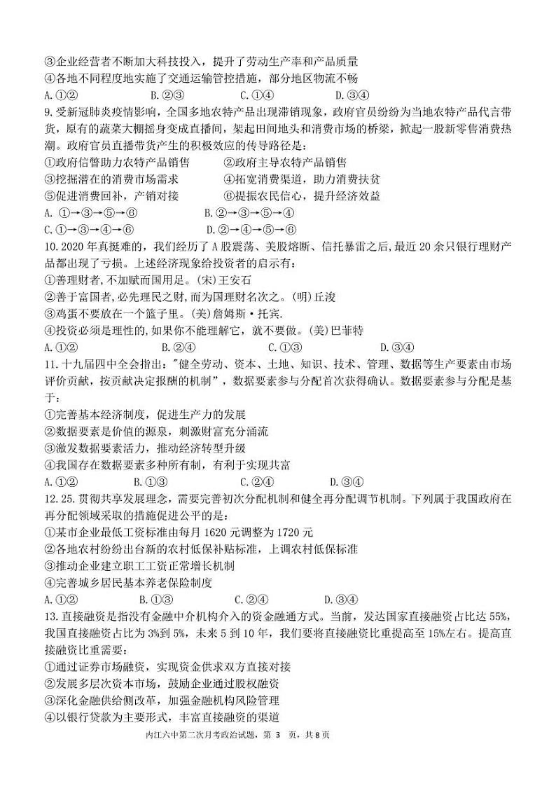 四川省内江市第六中学2021届高三10月月考政治试题第3页
