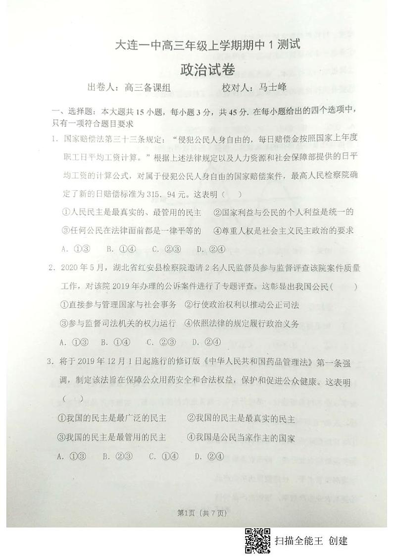 2021大连一中高三上学期期中考试政治试题PDF版含答案第1页