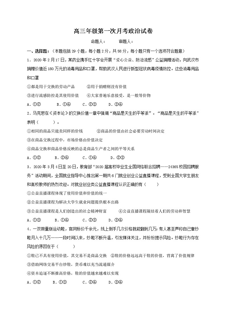 2021上饶横峰中学高三上学期第一次月考政治试题含答案第1页
