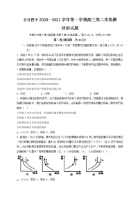 2021天水甘谷县四中高三上学期第二次检测政治试题含答案