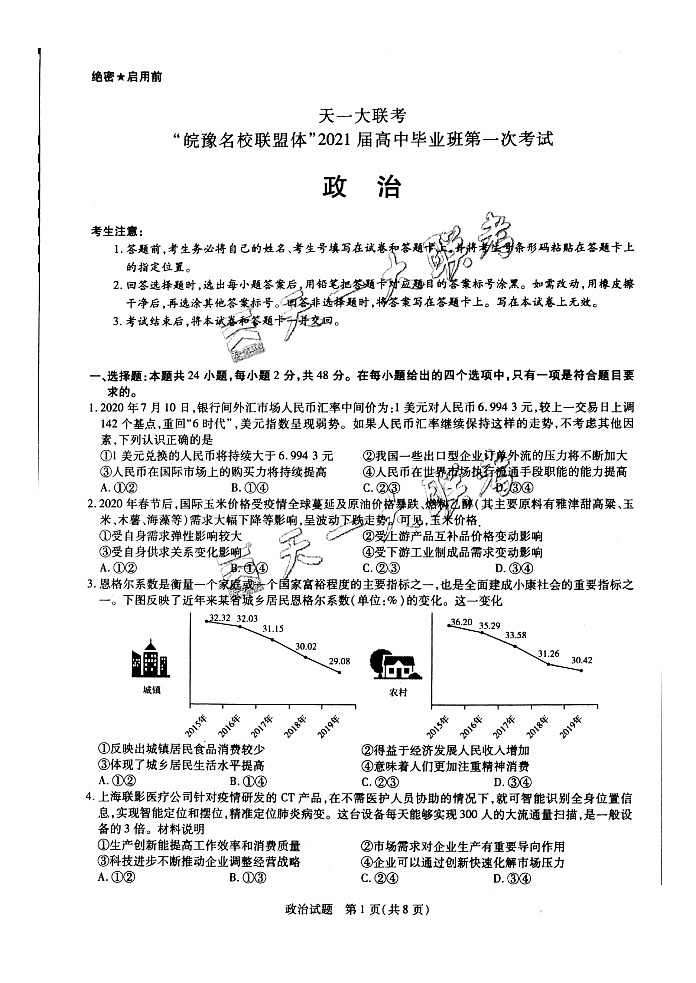 天一大联考“皖豫名校联盟体”2021届高三10月5日考试政治试题Doc1第1页