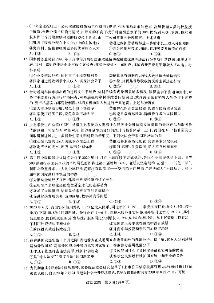 天一大联考“皖豫名校联盟体”2021届高三10月5日考试政治试题Doc1第3页