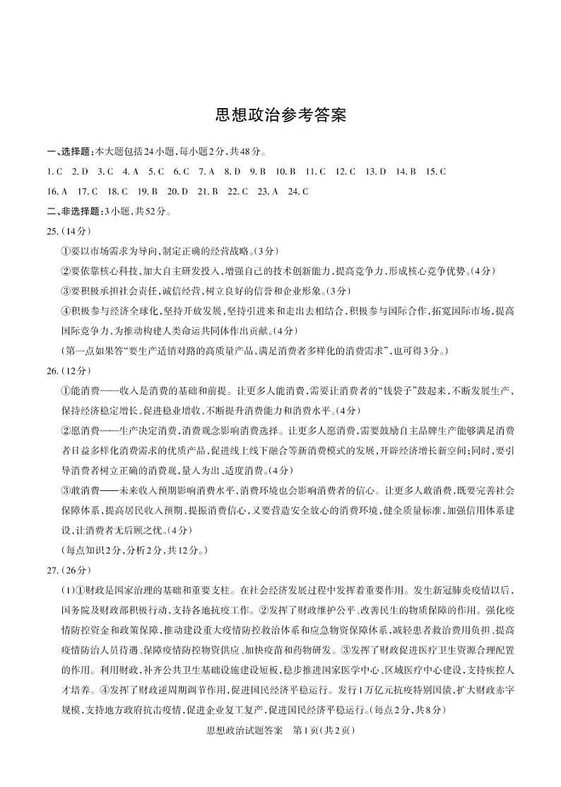 山西省2021届高三阶段性测试政治答案(PDF版)第1页