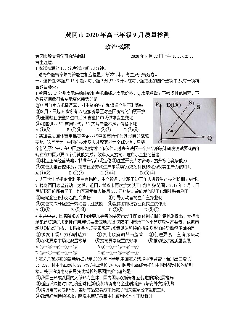 2021黄冈高三9月质量检测政治试题含解析01