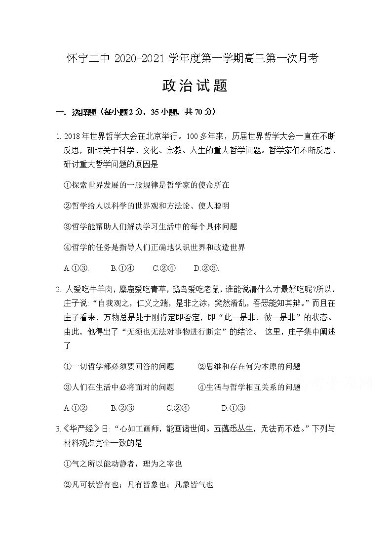 2021安庆怀宁县二中高三上学期第一次月考政治试题含答案第1页