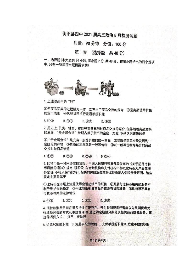 2021衡阳县四中高三8月月考政治试题扫描版含答案01
