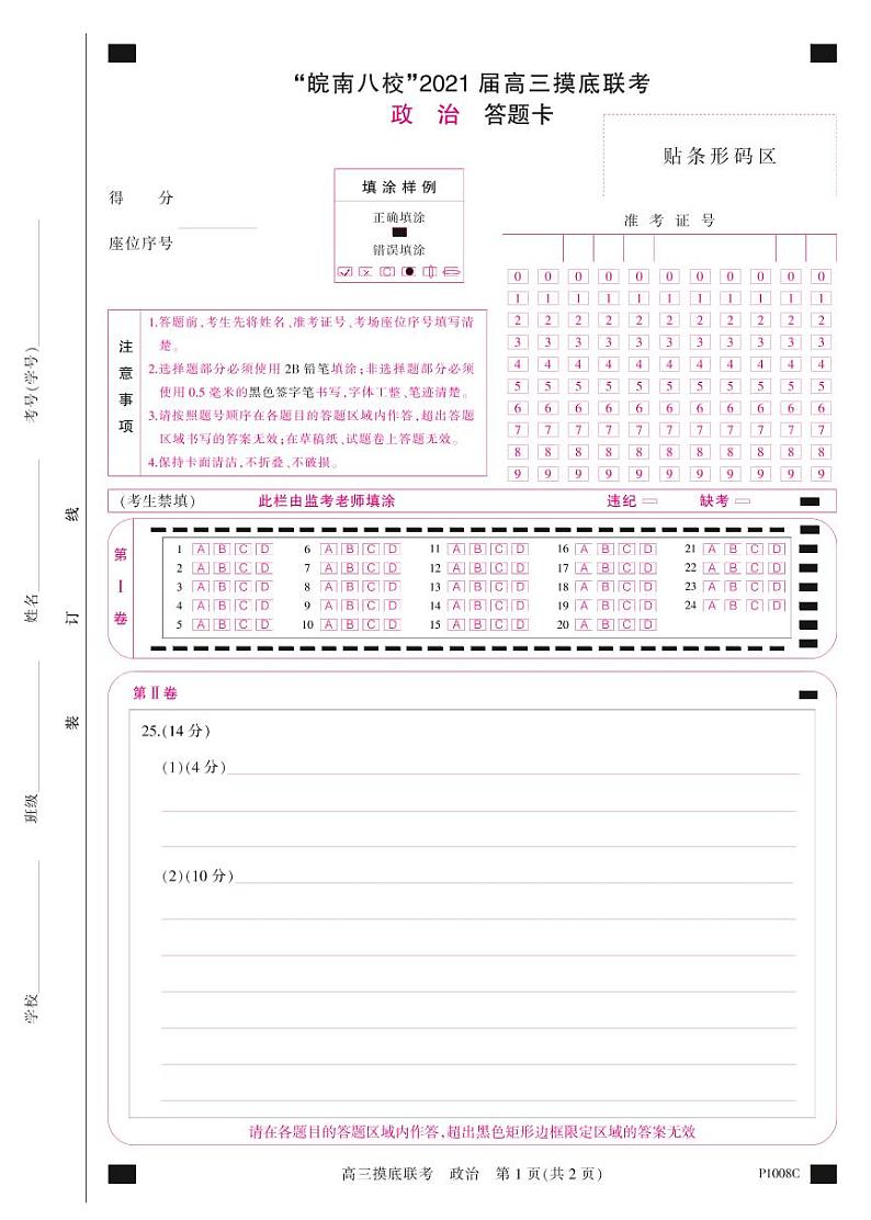 2021安徽省“皖南八校”高三上学期摸底联考政治试题PDF版含答案01