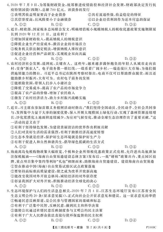 2021安徽省“皖南八校”高三上学期摸底联考政治试题PDF版含答案02