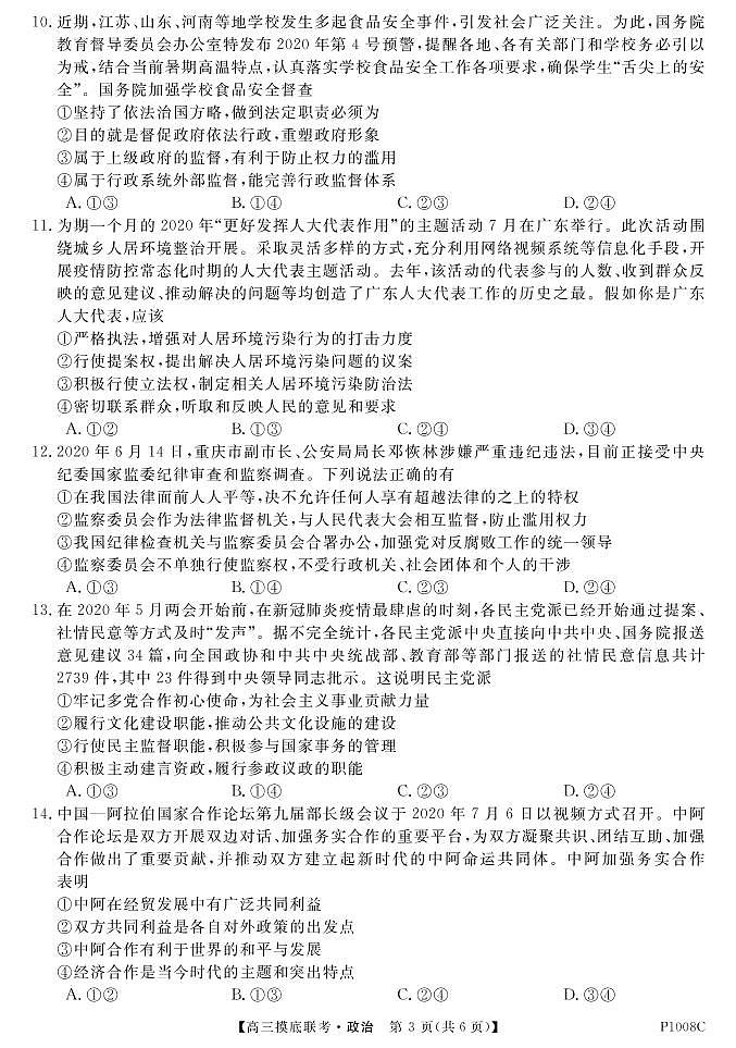 2021安徽省“皖南八校”高三上学期摸底联考政治试题PDF版含答案03