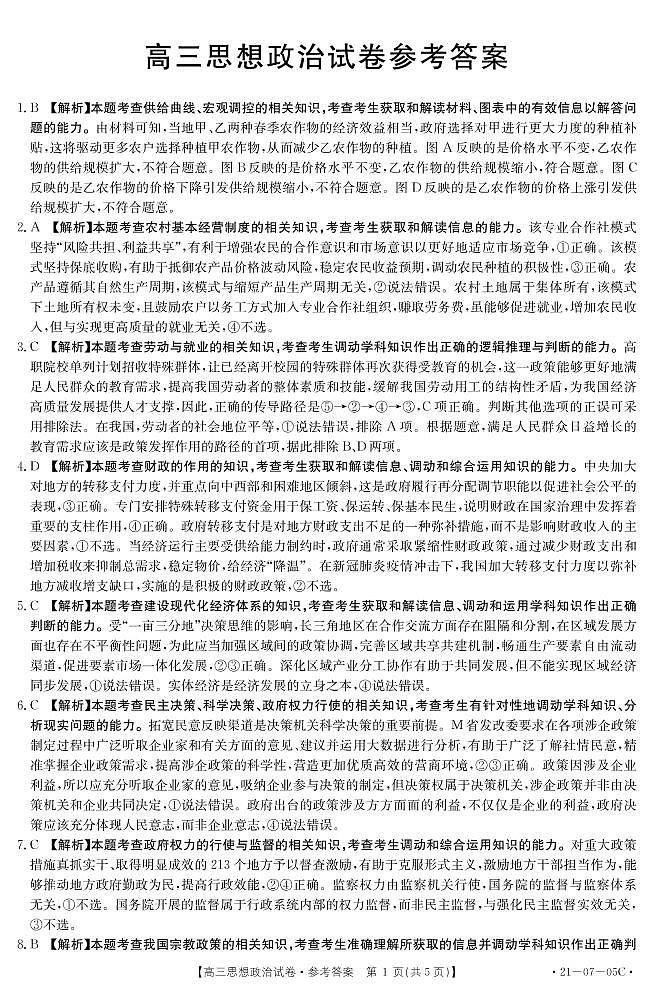 2021湖南省高三8月份百校联考政治试题含答案01