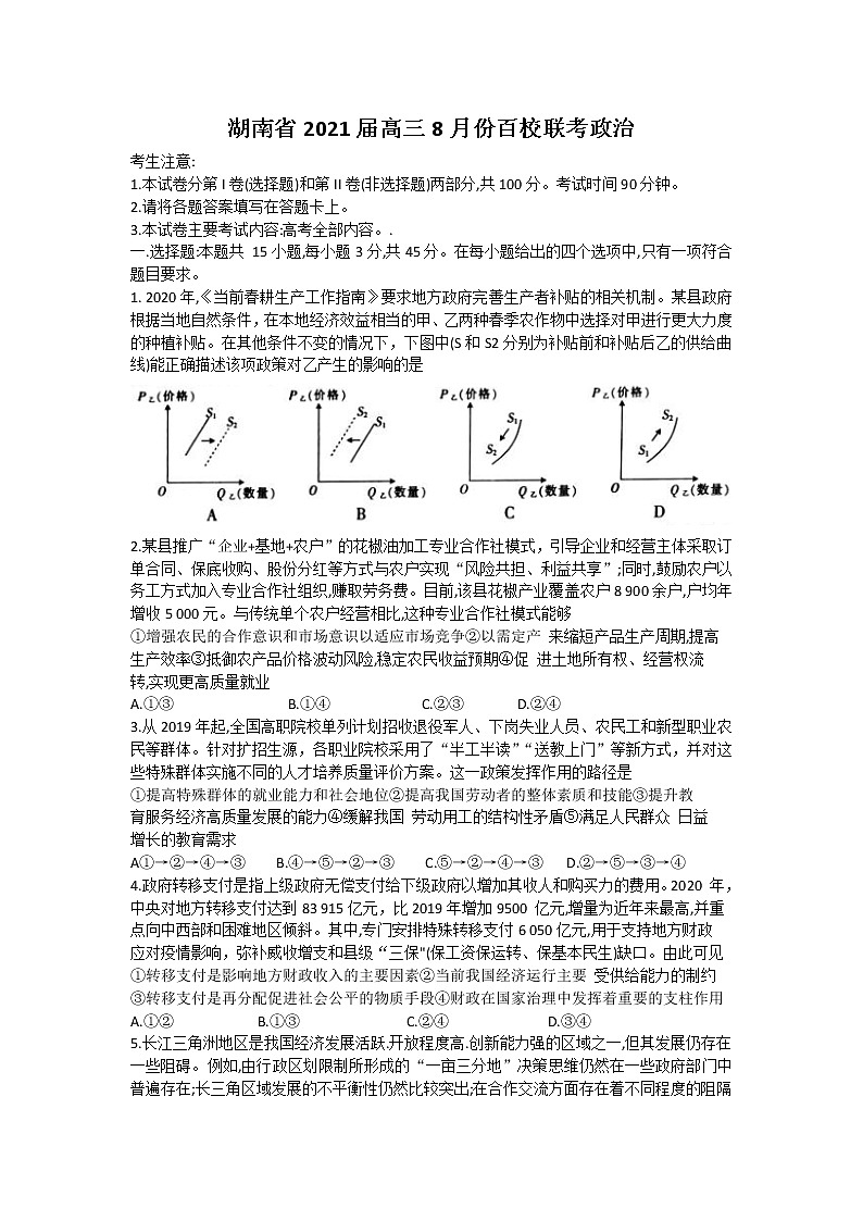 2021湖南省高三8月份百校联考政治试题含答案01